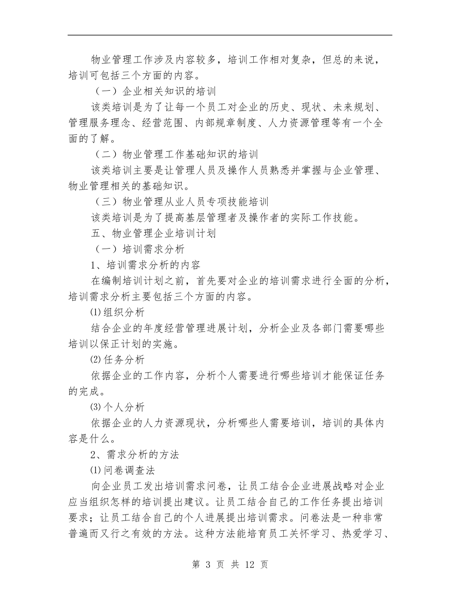2024年物业管理公司员工培训计划范文_第3页