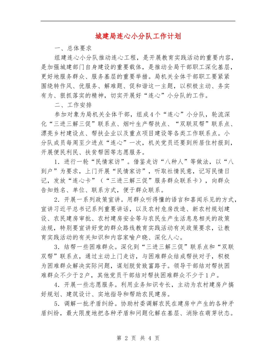 城建局连心小分队工作计划_第2页
