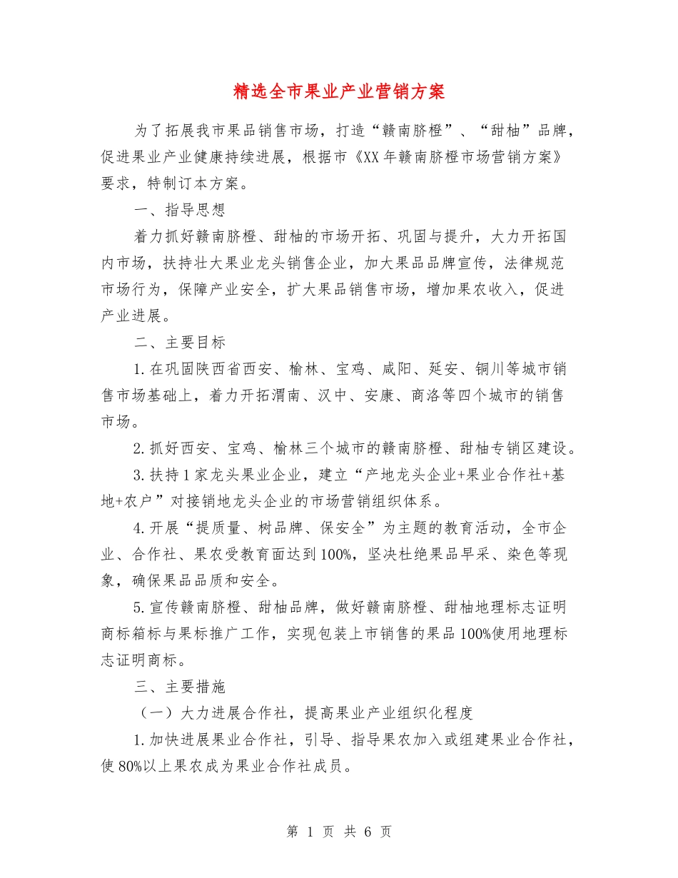 全市果业产业营销方案_第1页