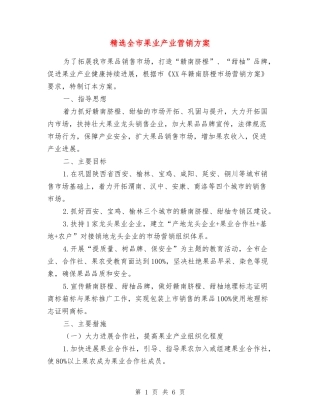 全市果业产业营销方案