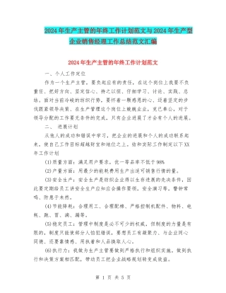 2024年生产主管的年终工作计划范文与2024年生产型企业销售经理工作总结范文汇编