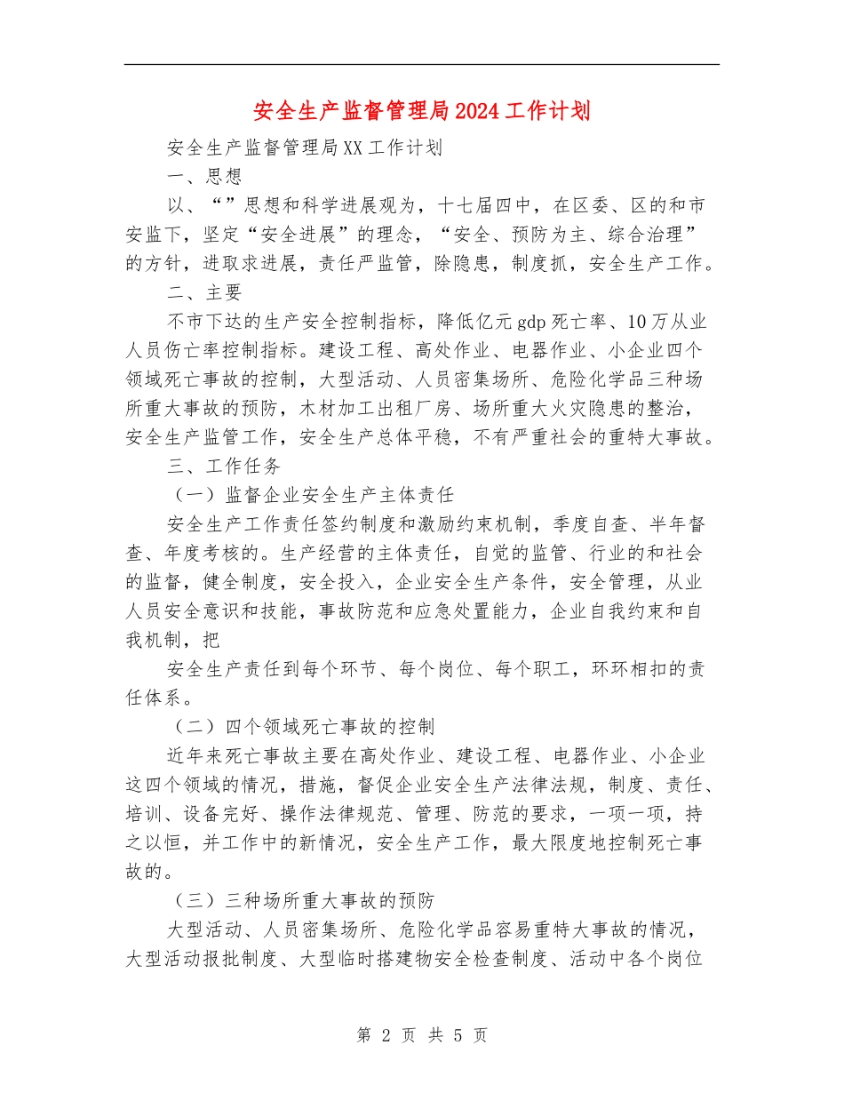 安全生产监督管理局2024工作计划_第2页
