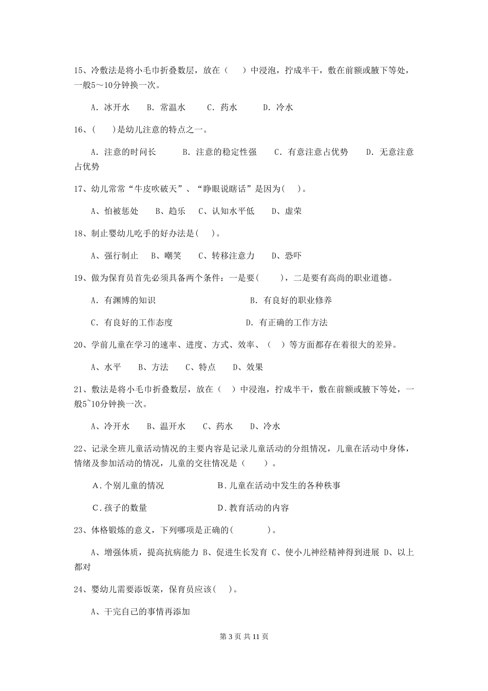 2024年幼儿园小班保育员高级考试试题试卷及解析_第3页