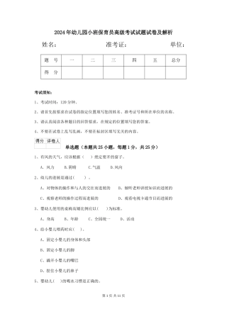 2024年幼儿园小班保育员高级考试试题试卷及解析