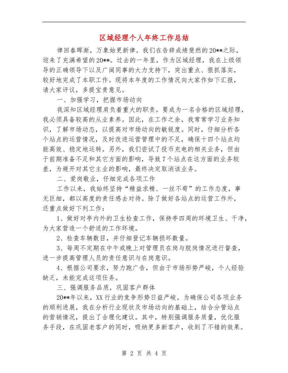 区域经理个人年终工作总结_第2页