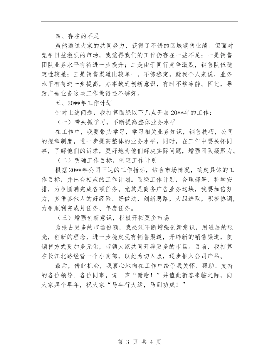 区域经理个人年终工作总结_第3页