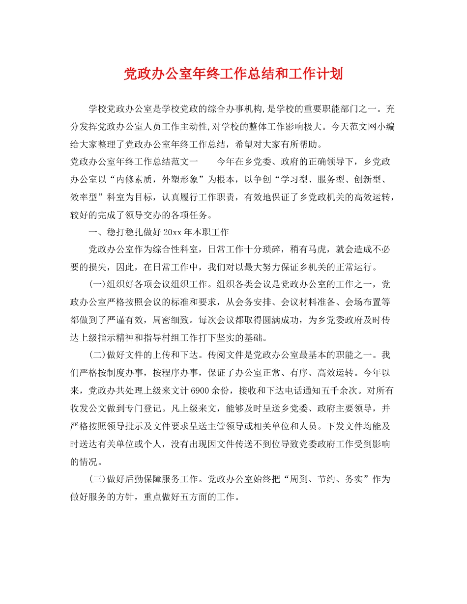 党政办公室年终工作总结和工作计划 _第1页