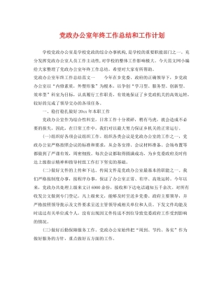 党政办公室年终工作总结和工作计划 