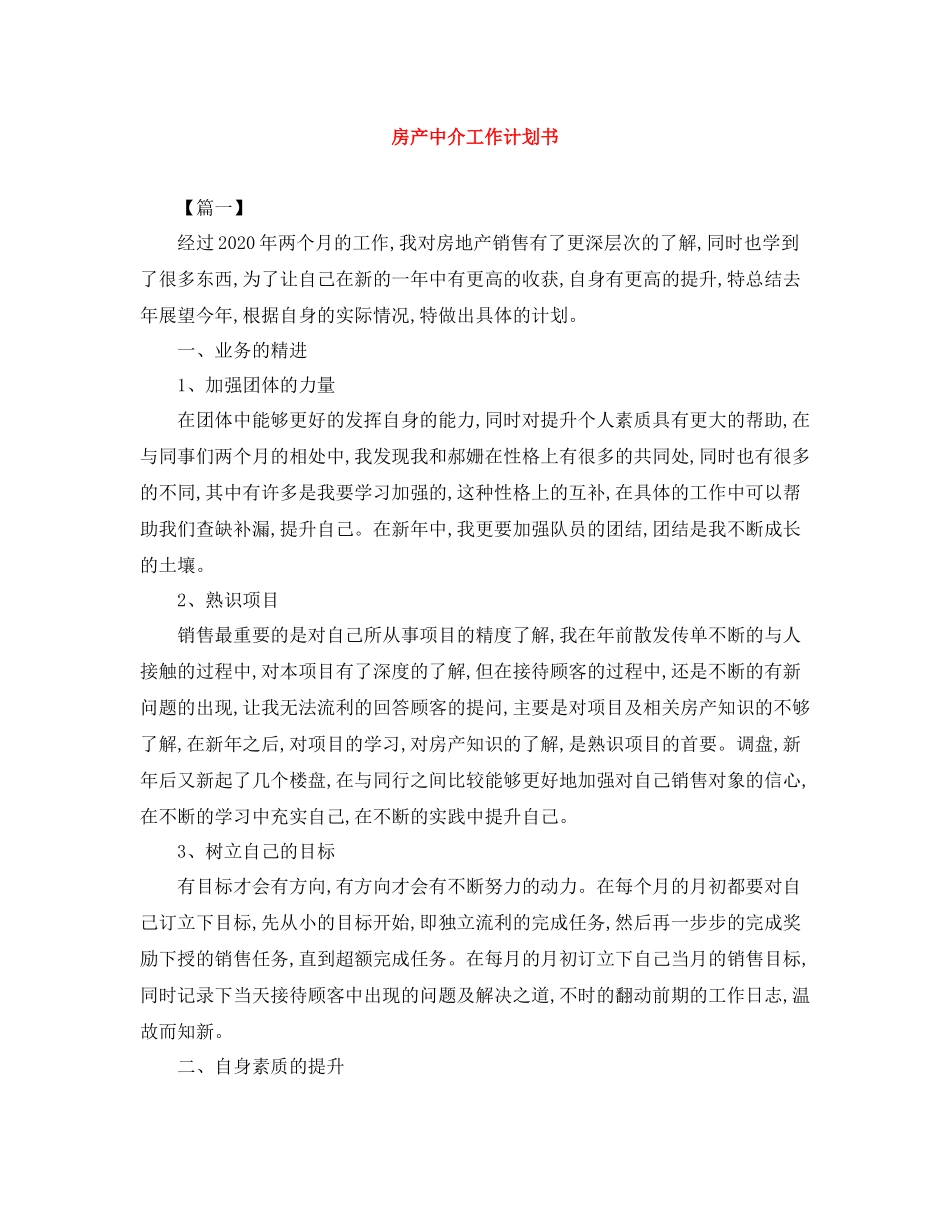 房产中介工作计划书 _第1页