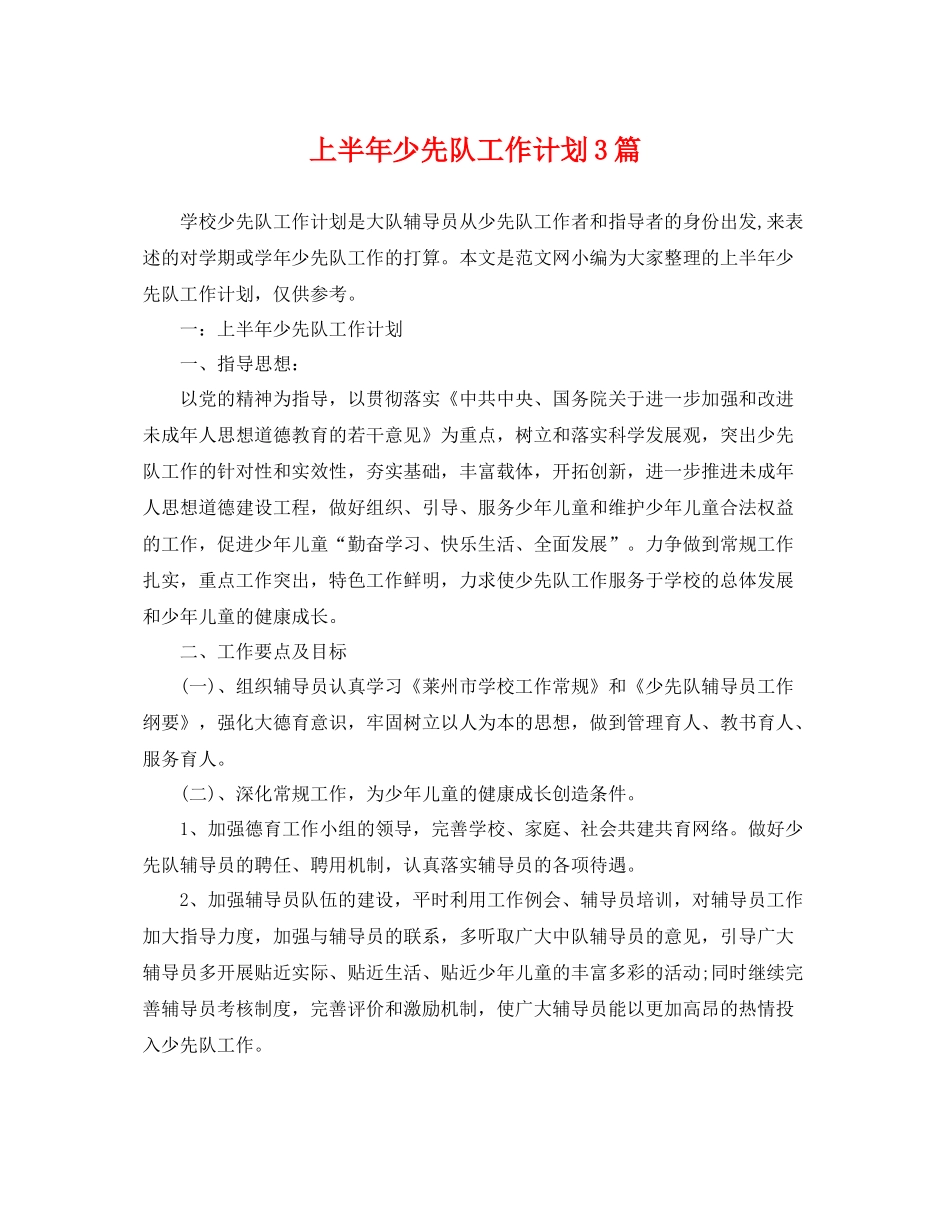 上半2020年少先队工作计划3篇 _第1页