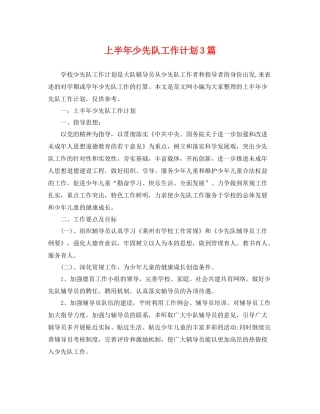 上半2020年少先队工作计划3篇 