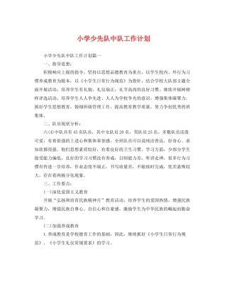 小学少先队中队工作计划 