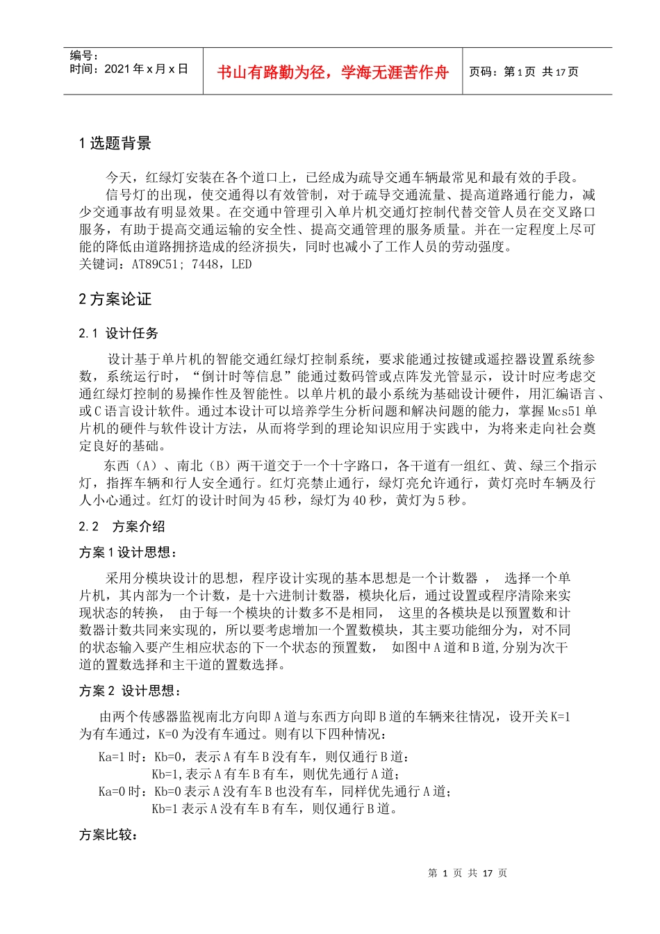 毕业设计基于单片机的智能交通红绿灯控制系统设计_第1页