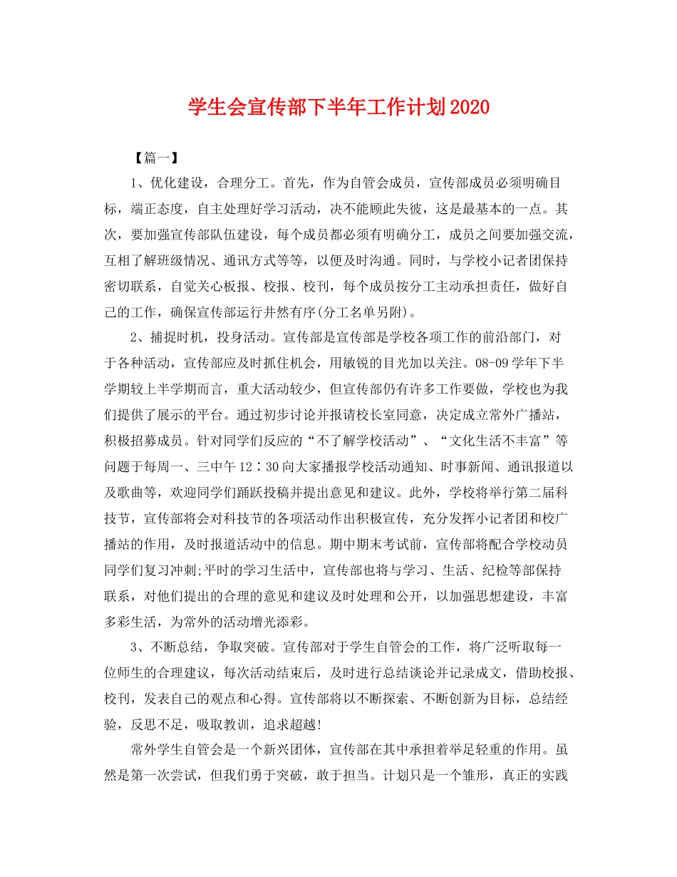 学生会宣传部下半年工作计划 _第1页