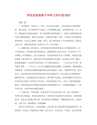 学生会宣传部下半年工作计划 