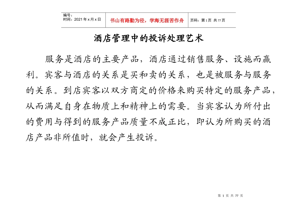 星级酒店培训-投诉的处理艺术_第1页
