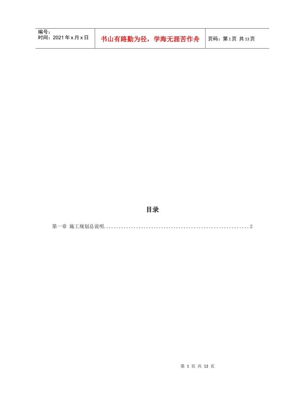 枞阳县大砥含B段护岸工程施工组织设计_第1页