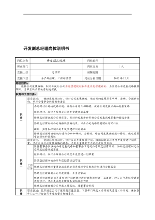 某餐饮企业开发副总经理岗位说明书(doc)