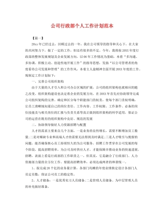 公司行政部个人工作计划范本 