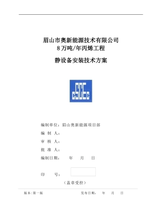 某能源技术有限公司静设备安装技术方案