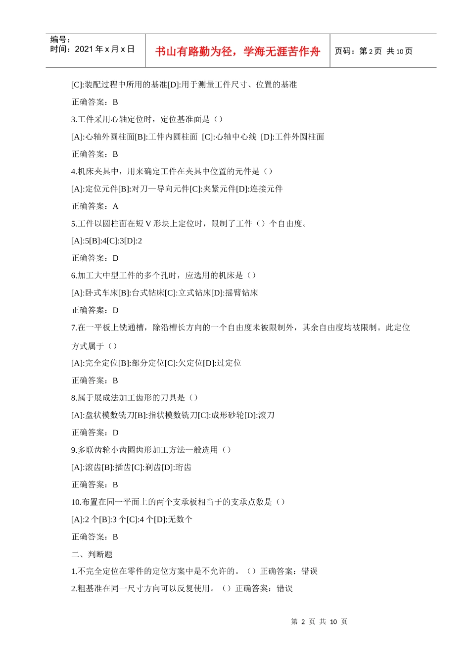 机械制造技术基础习题_第2页