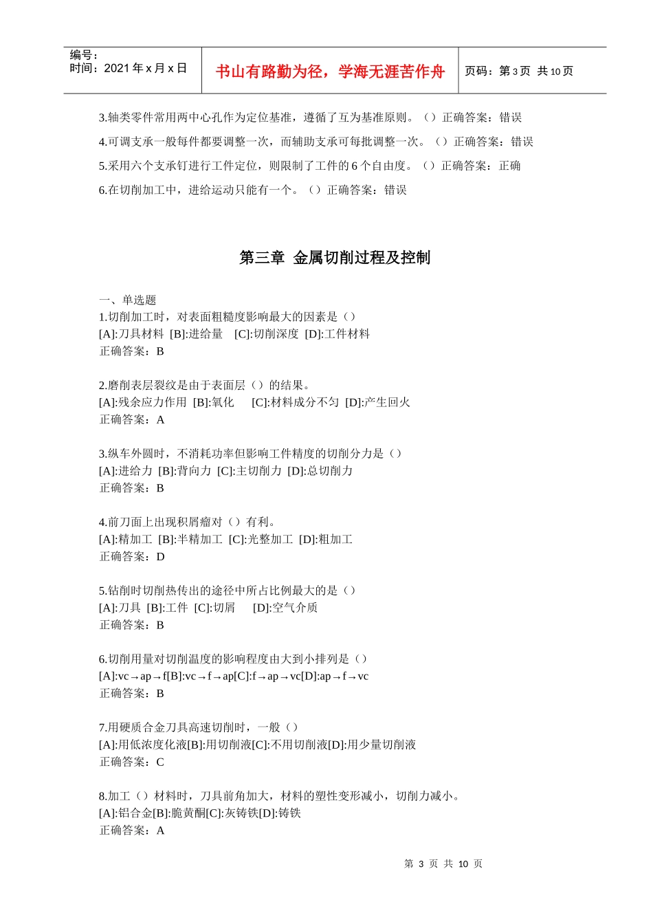 机械制造技术基础习题_第3页