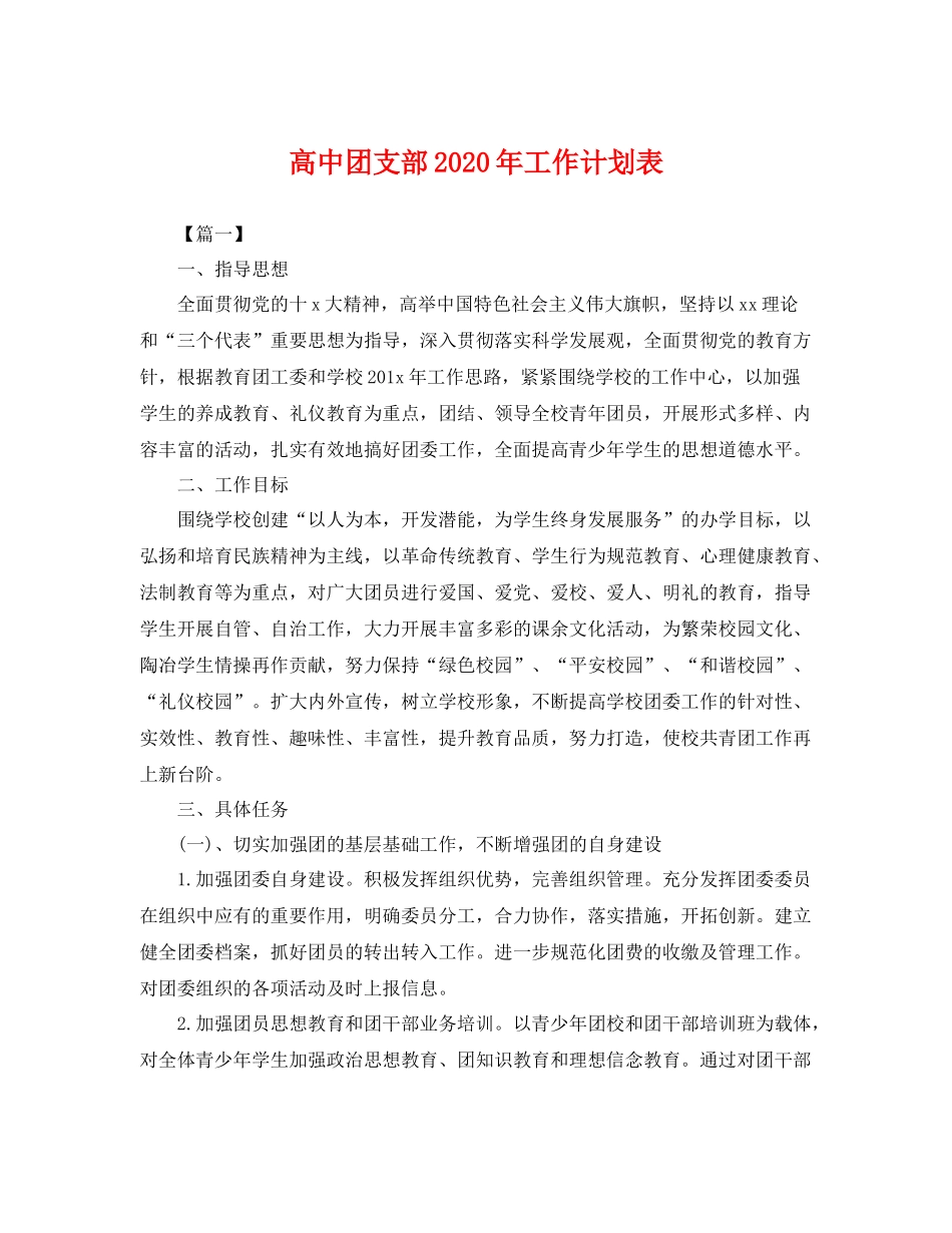 高中团支部年工作计划表 _第1页