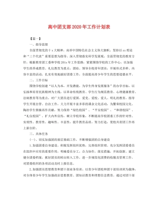 高中团支部年工作计划表 