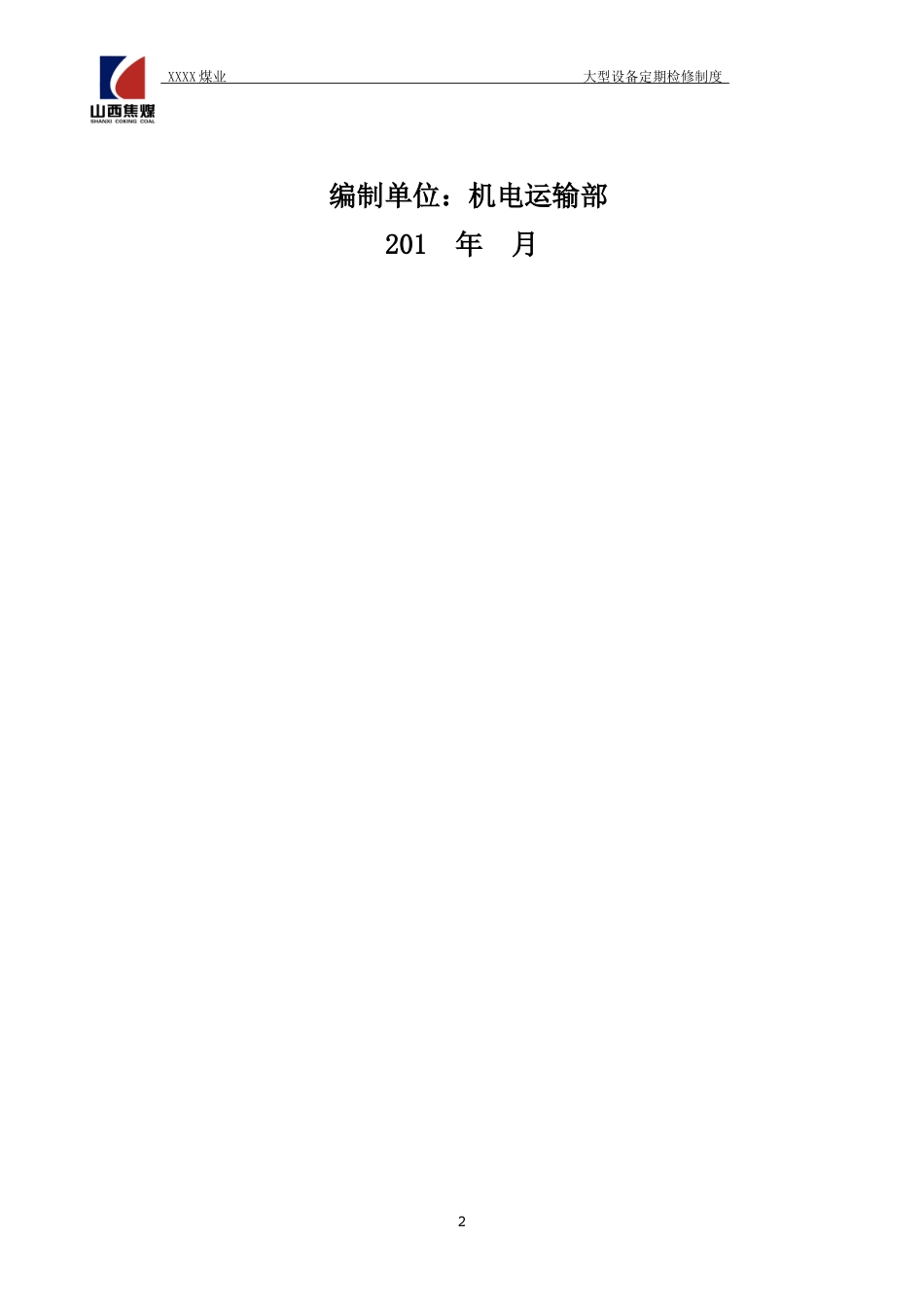 煤矿大型设备定期检修制度范本_第2页