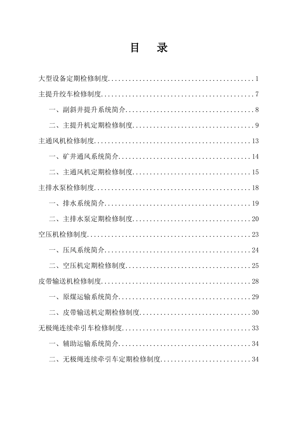 煤矿大型设备定期检修制度范本_第3页