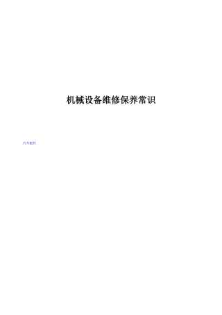 机械设备维修保养常识