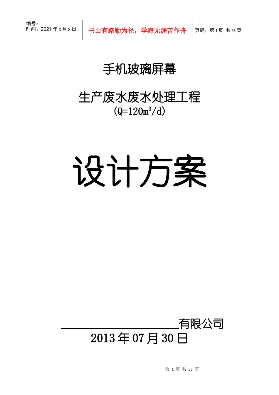 生产废水废水处理工程设计方案_第1页