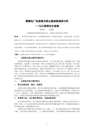 燃煤电厂电袋复合除尘器滤袋破损的分析n1