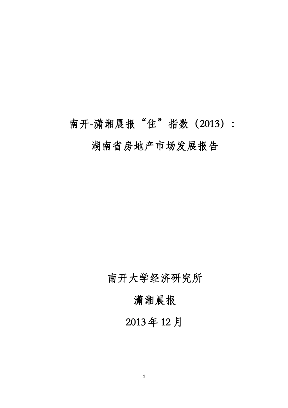 湖南省房地产市场发展报告_第1页