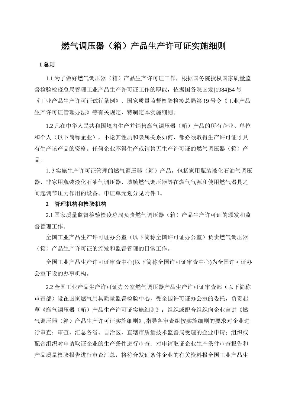 燃气调压器（箱）产品生产许可证实施细则_第1页