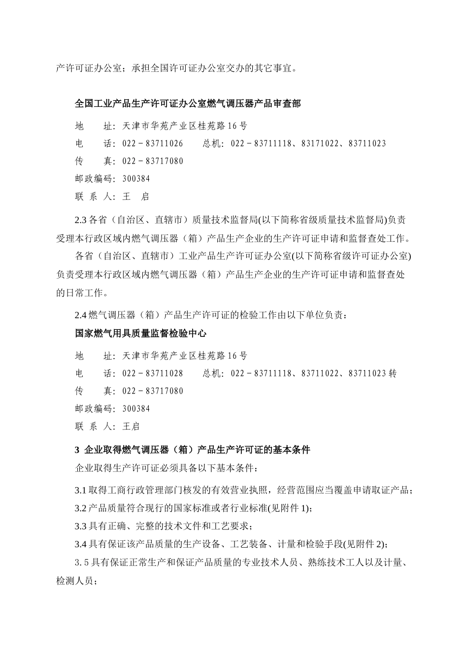 燃气调压器（箱）产品生产许可证实施细则_第2页