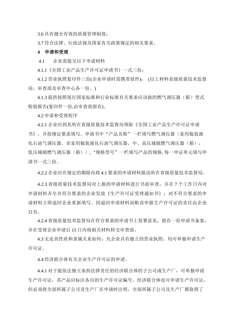燃气调压器（箱）产品生产许可证实施细则_第3页