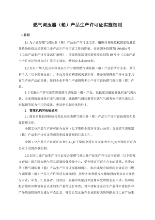 燃气调压器（箱）产品生产许可证实施细则