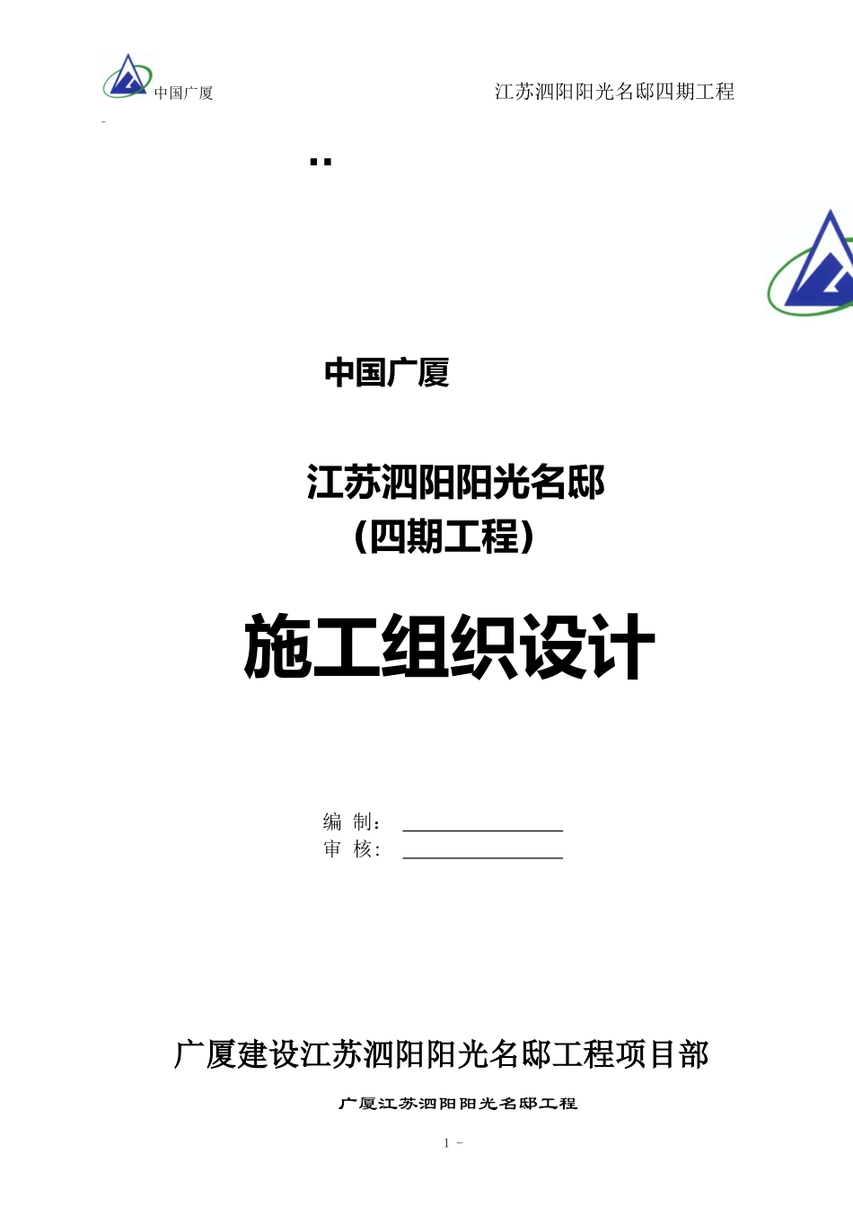 泗阳阳光名邸工程施工组织设计_第1页