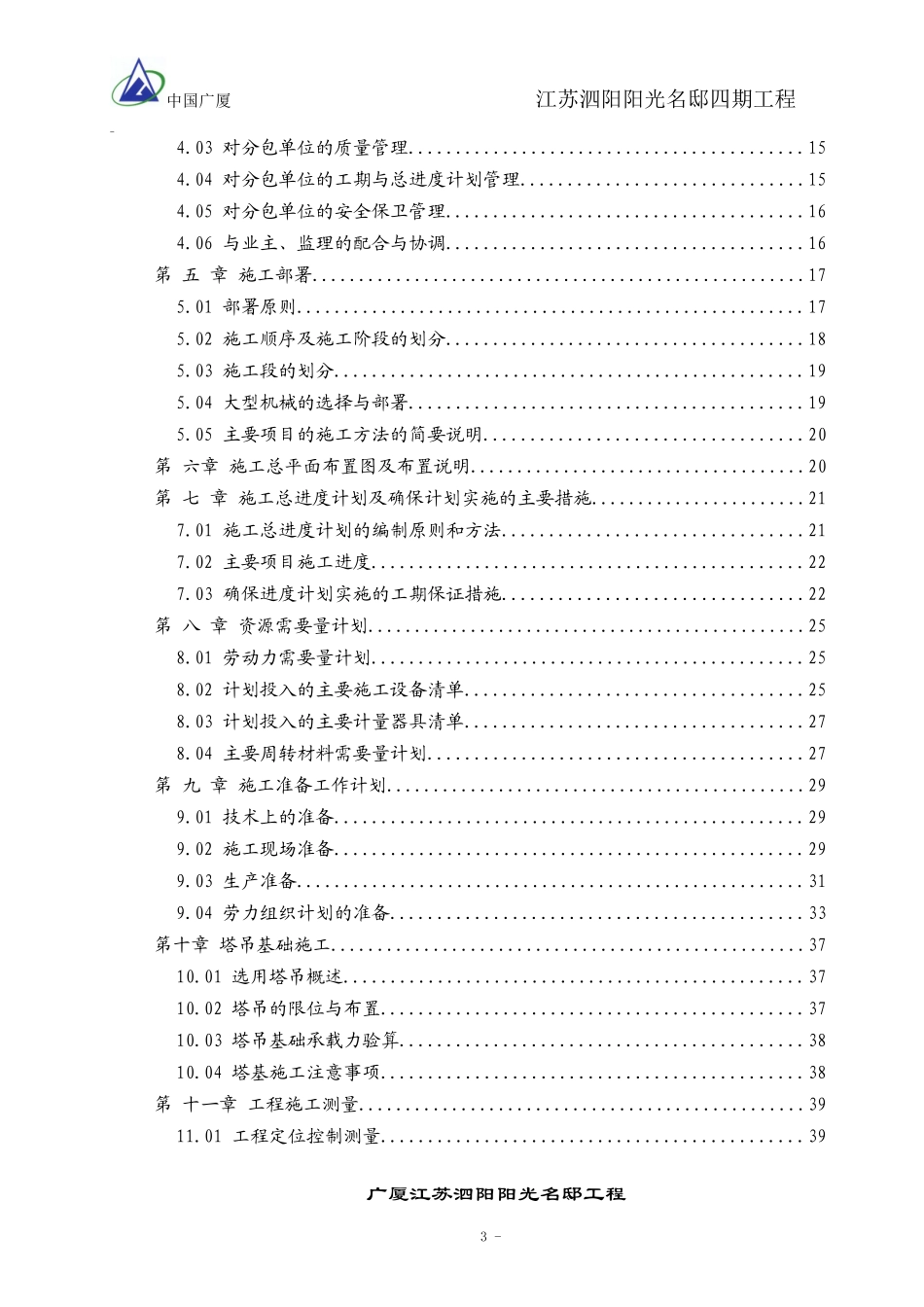 泗阳阳光名邸工程施工组织设计_第3页