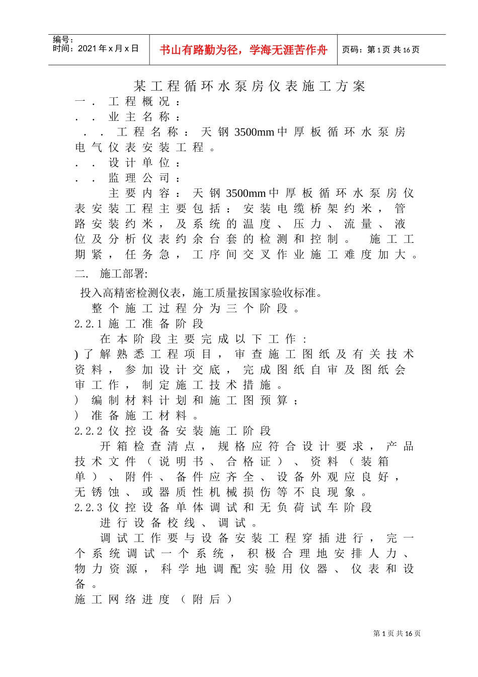 某工程循环水泵房仪表施工组织设计方案(DOC14页)_第1页