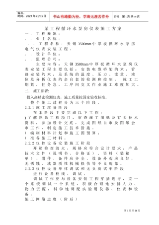 某工程循环水泵房仪表施工组织设计方案(DOC14页)