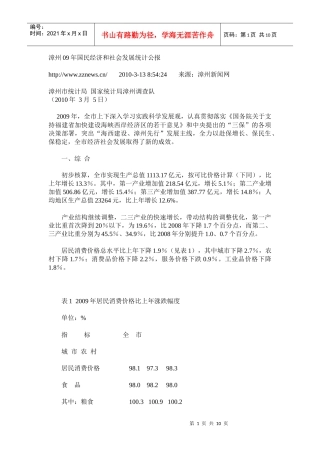 漳州09年国民经济和社会发展统计公报
