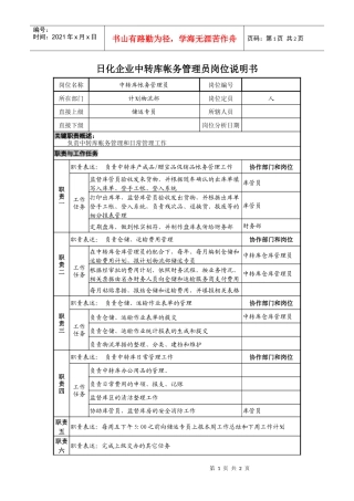 日化企业中转库帐务管理员岗位说明书