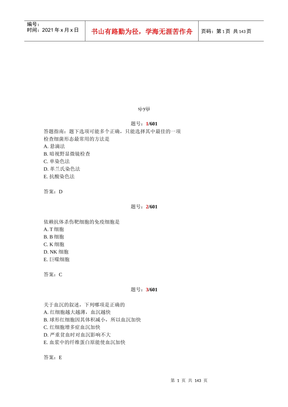 现代医学知识检验测试题_第1页