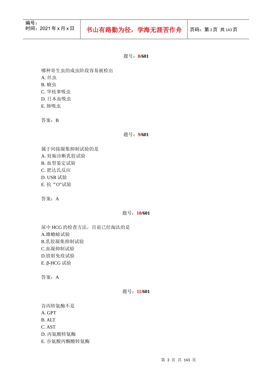 现代医学知识检验测试题_第3页