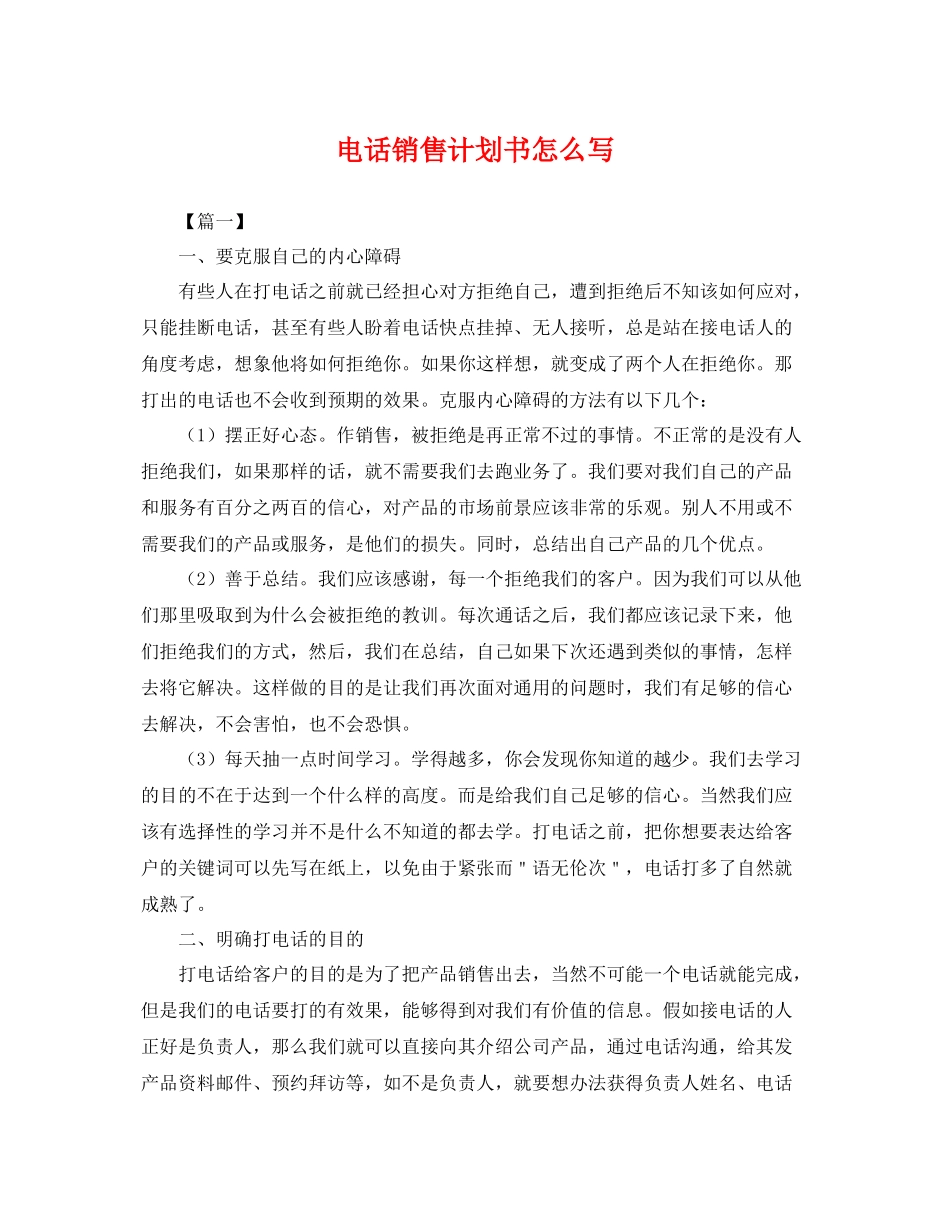 电话销售计划书怎么写 _第1页