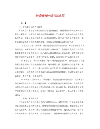 电话销售计划书怎么写 