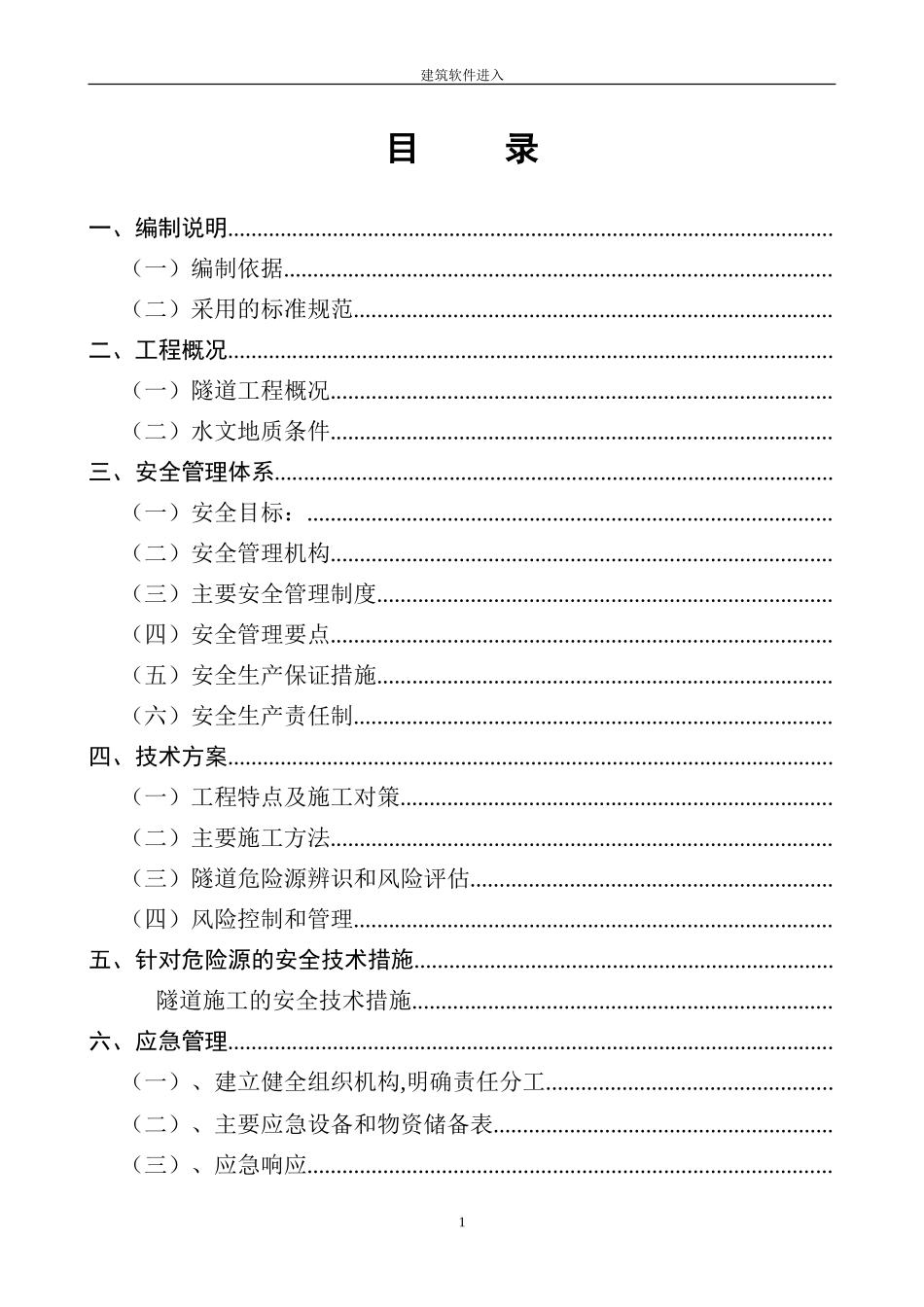 永古高速公路某隧道安全专项施工方案(DOC37页)_第1页