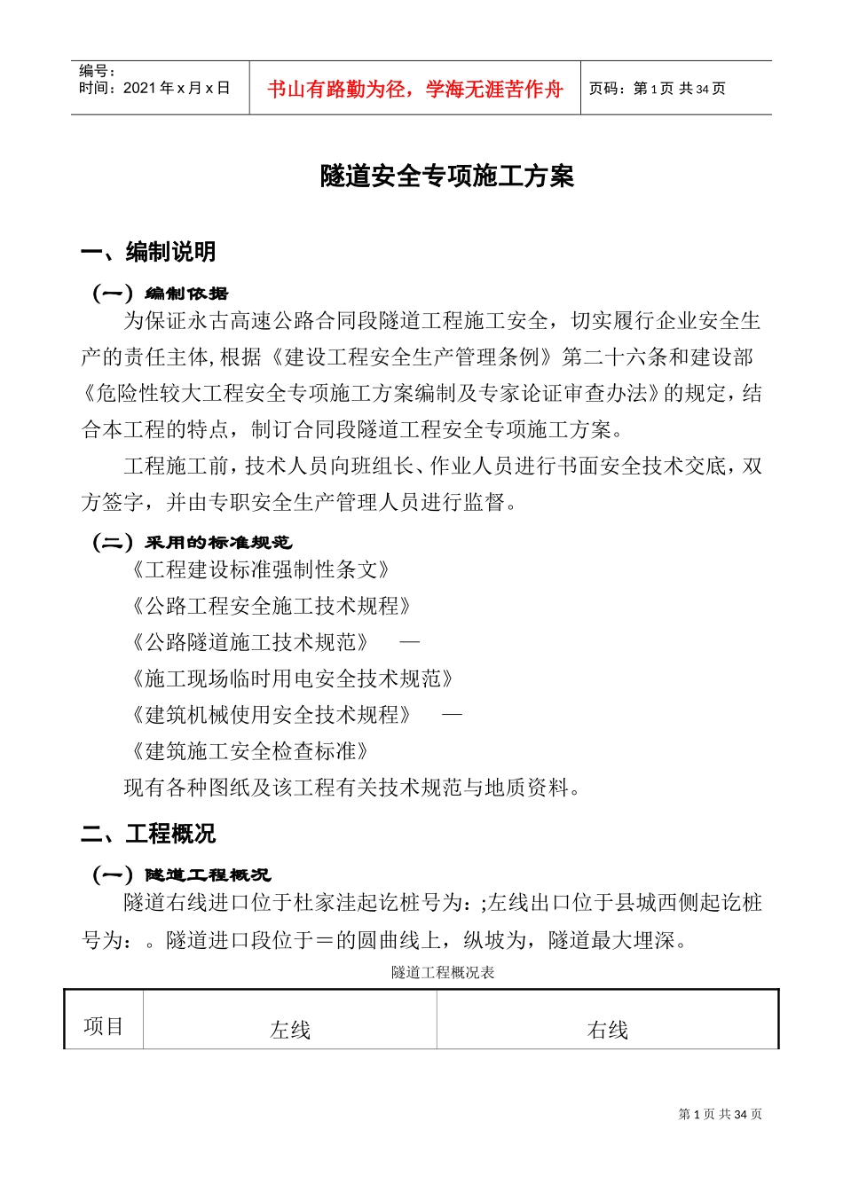 永古高速公路某隧道安全专项施工方案(DOC37页)_第3页
